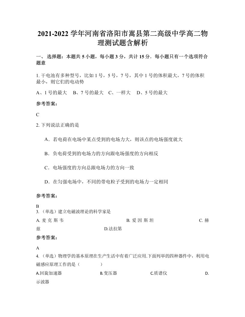 2021-2022学年河南省洛阳市嵩县第二高级中学高二物理测试题含解析