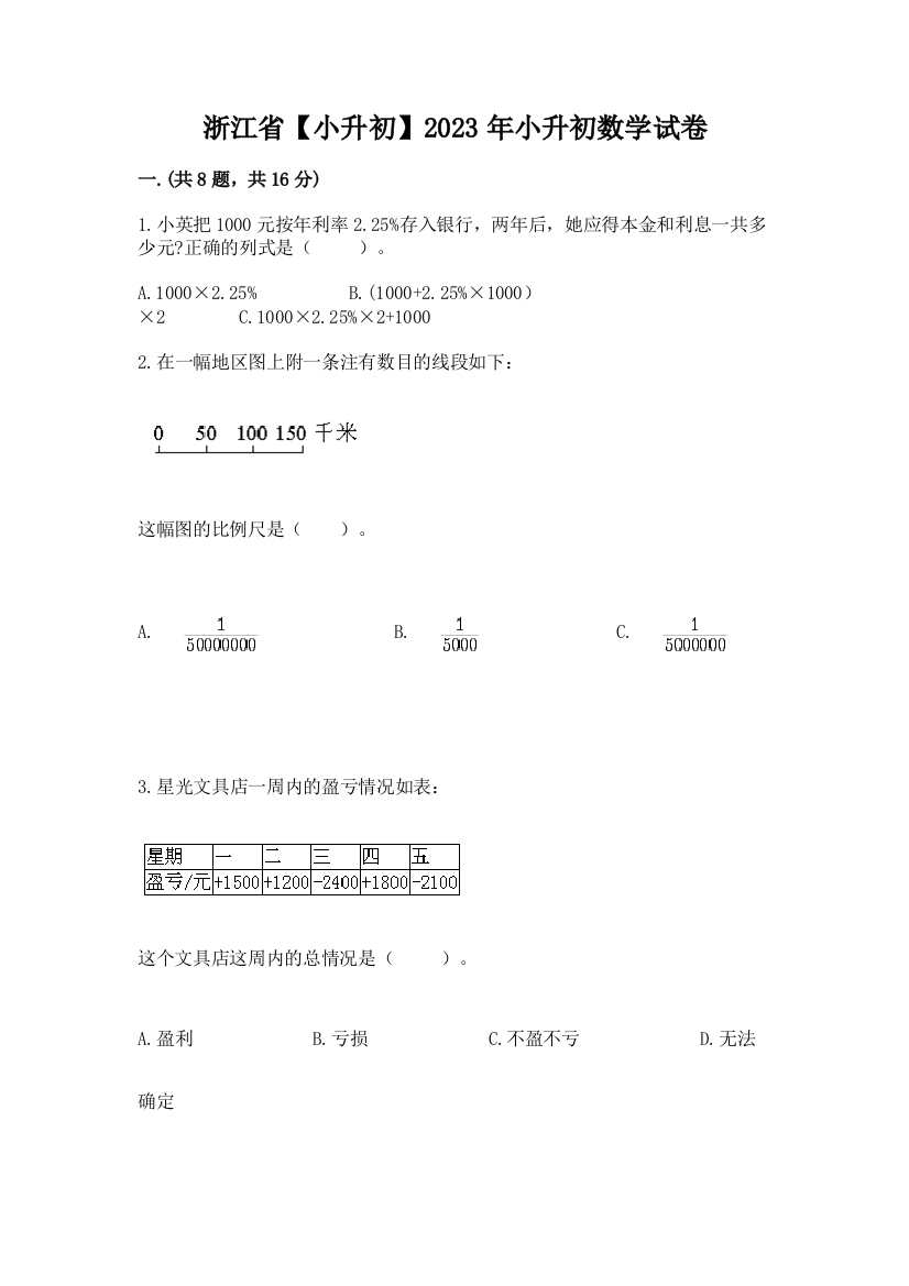 浙江省【小升初】2023年小升初数学试卷【有一套】