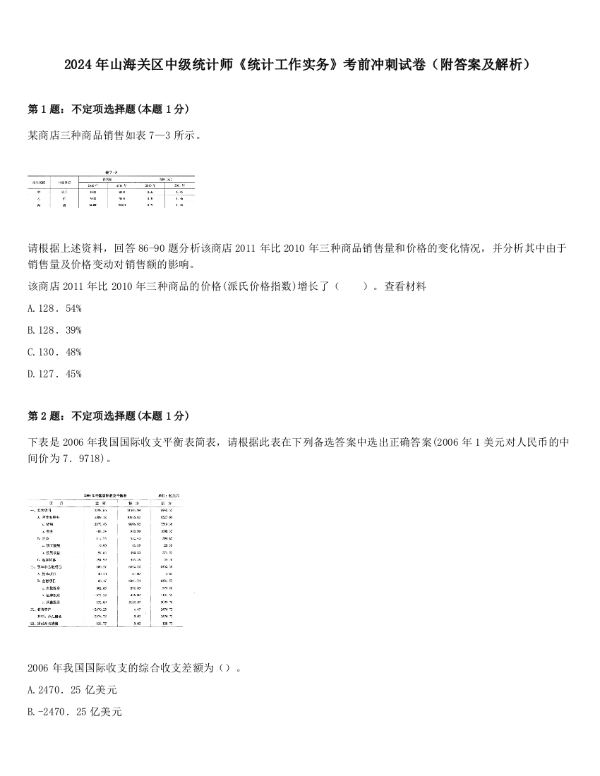 2024年山海关区中级统计师《统计工作实务》考前冲刺试卷（附答案及解析）