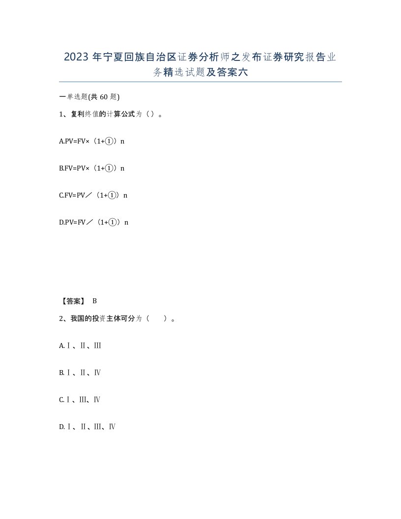 2023年宁夏回族自治区证券分析师之发布证券研究报告业务试题及答案六