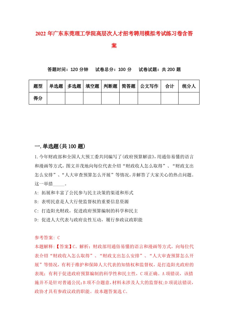 2022年广东东莞理工学院高层次人才招考聘用模拟考试练习卷含答案第9版