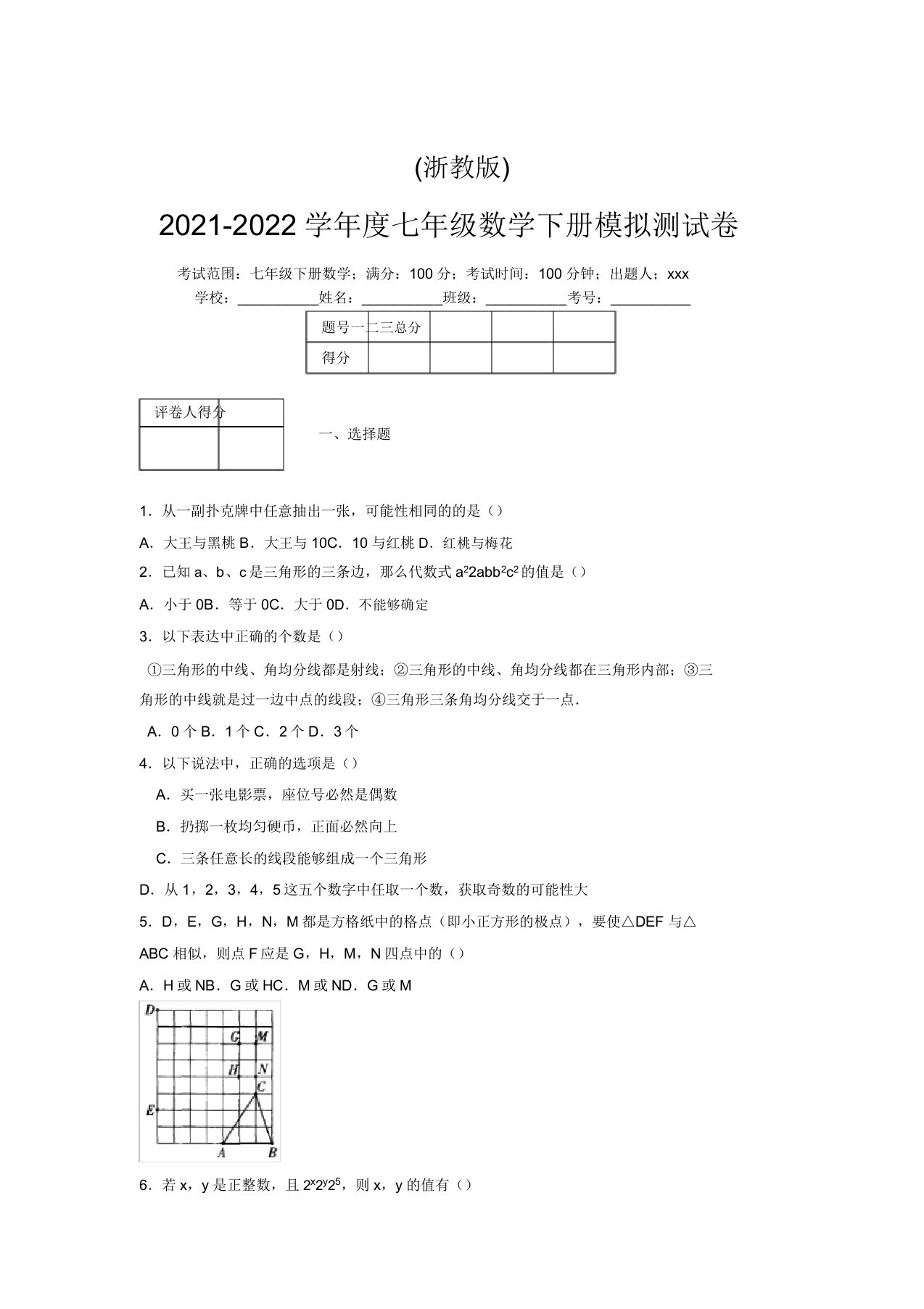 浙教版2021-2022学年度七年级数学下册模拟测试卷(6881)