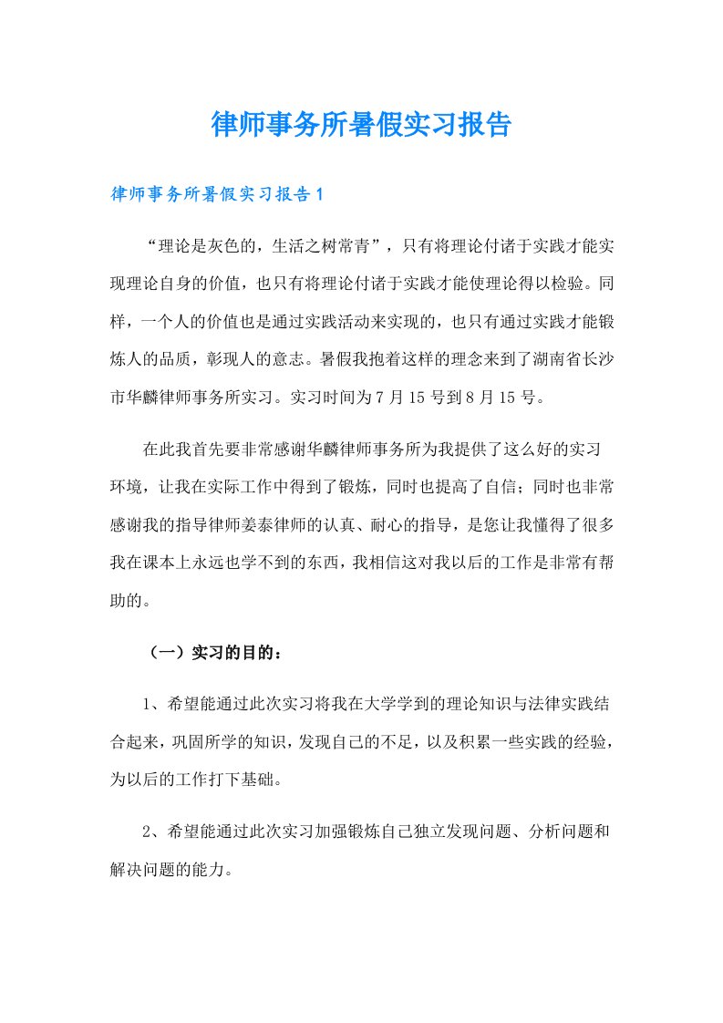 律师事务所暑假实习报告