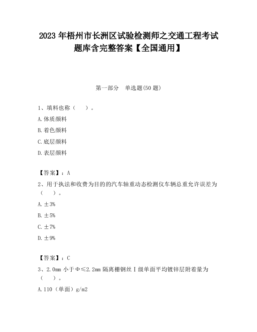 2023年梧州市长洲区试验检测师之交通工程考试题库含完整答案【全国通用】