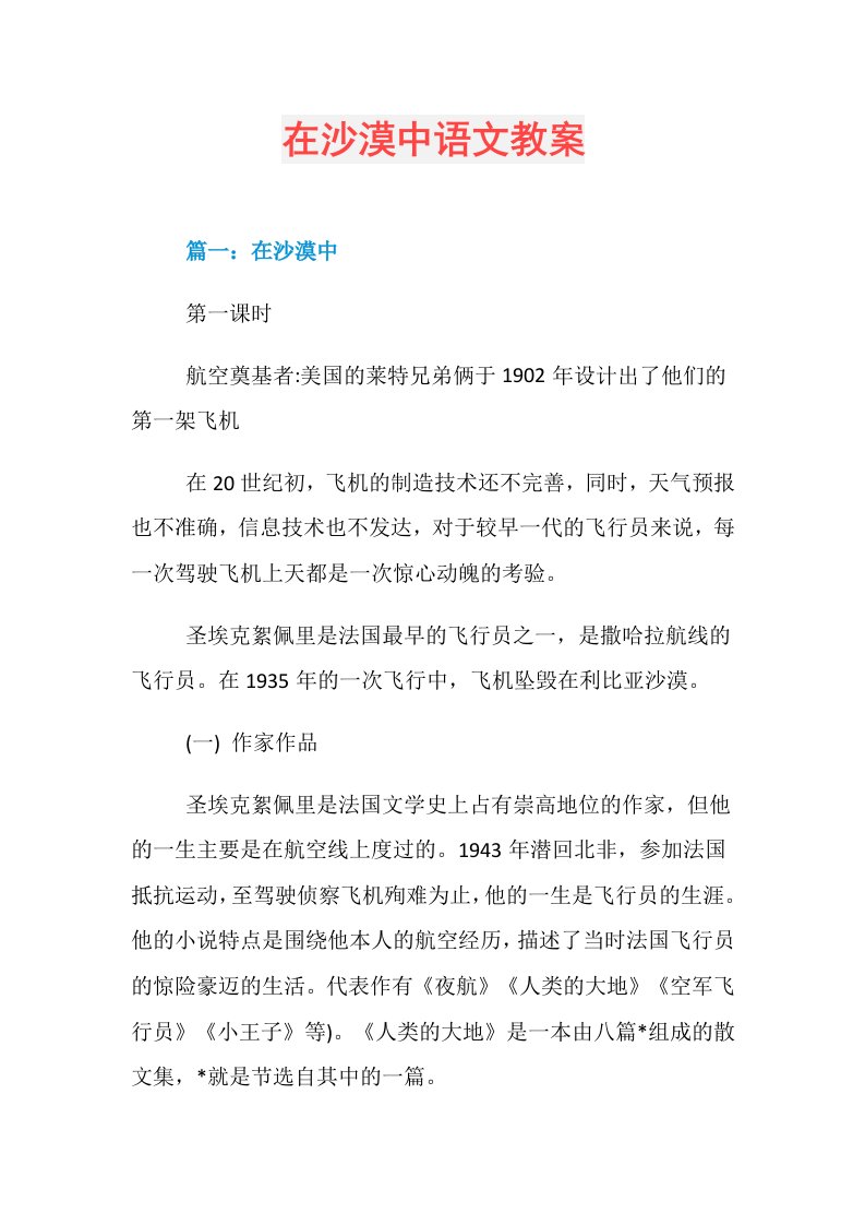 在沙漠中语文教案