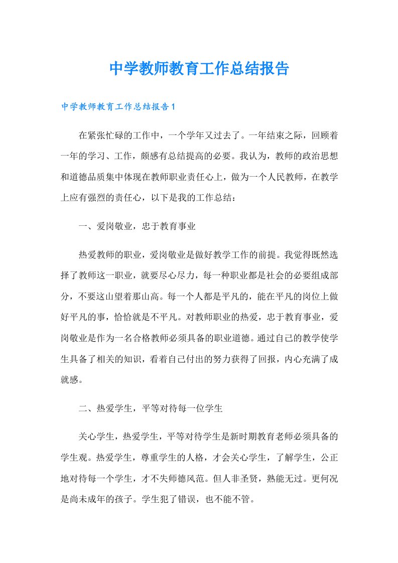 中学教师教育工作总结报告