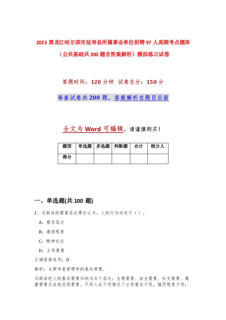 2023黑龙江哈尔滨市延寿县所属事业单位招聘97人高频考点题库公共基础共200题含答案解析模拟练习试卷