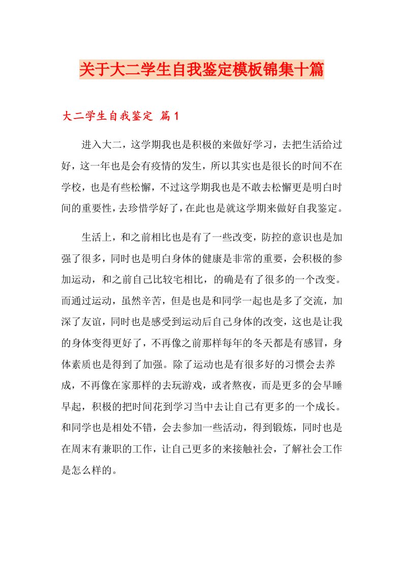 关于大二学生自我鉴定模板锦集十篇