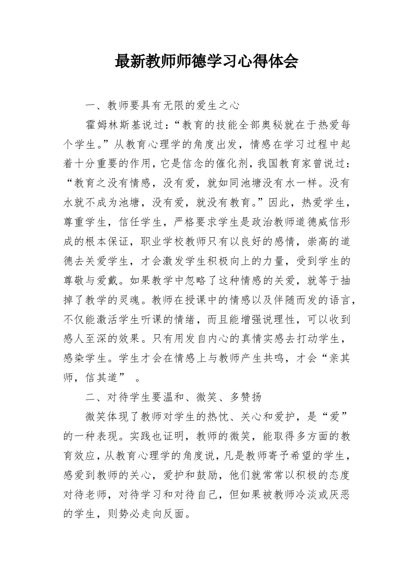 最新教师师德学习心得体会_1