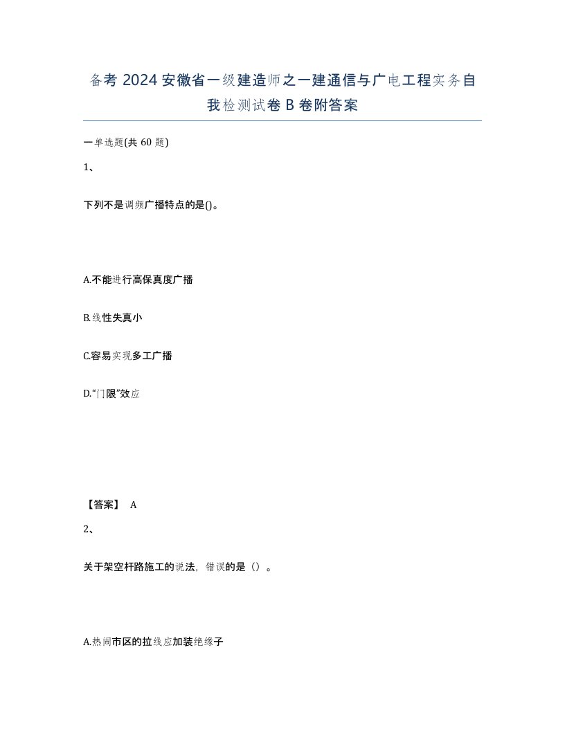 备考2024安徽省一级建造师之一建通信与广电工程实务自我检测试卷B卷附答案