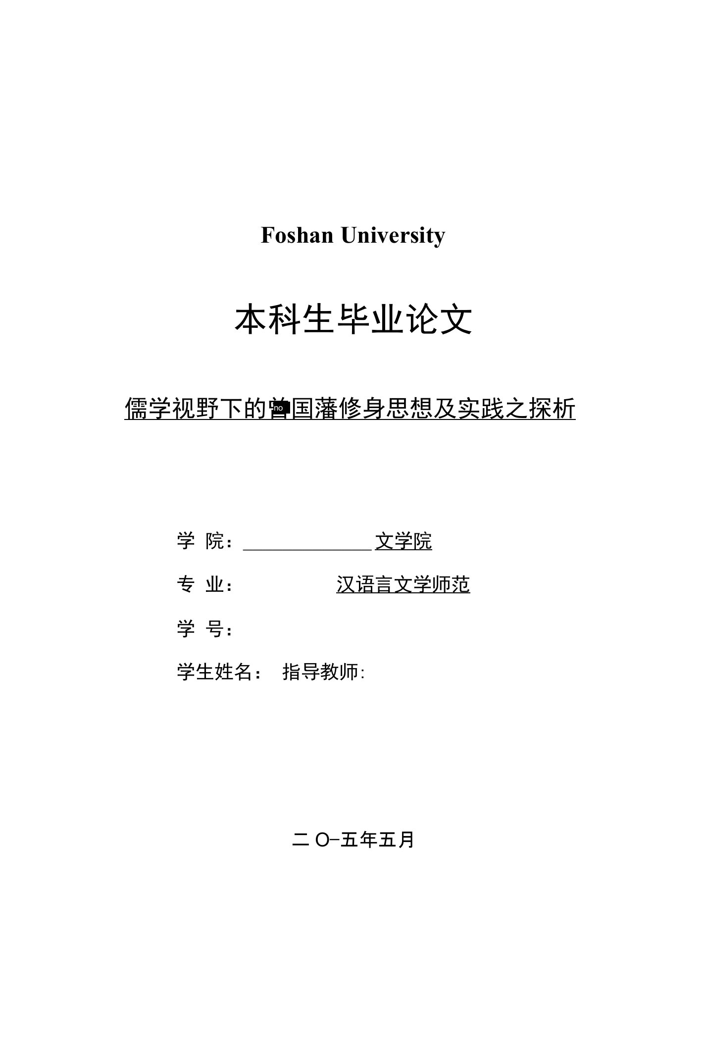 儒学视野下的曾国藩修身思想及实践之探析毕业论文