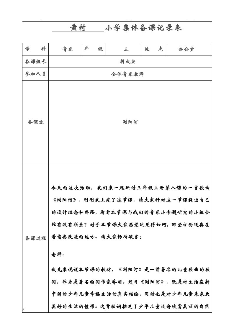 小学音乐集体备课记录表