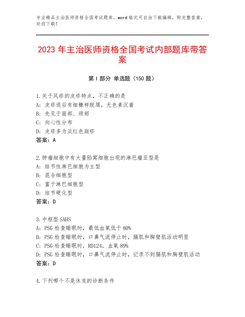 2023年主治医师资格全国考试题库含解析答案