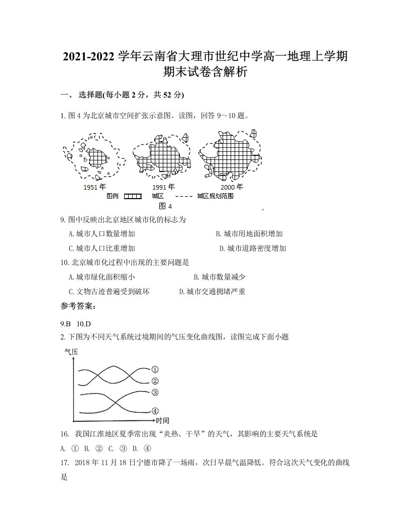 2021-2022学年云南省大理市世纪中学高一地理上学期期末试卷含解析