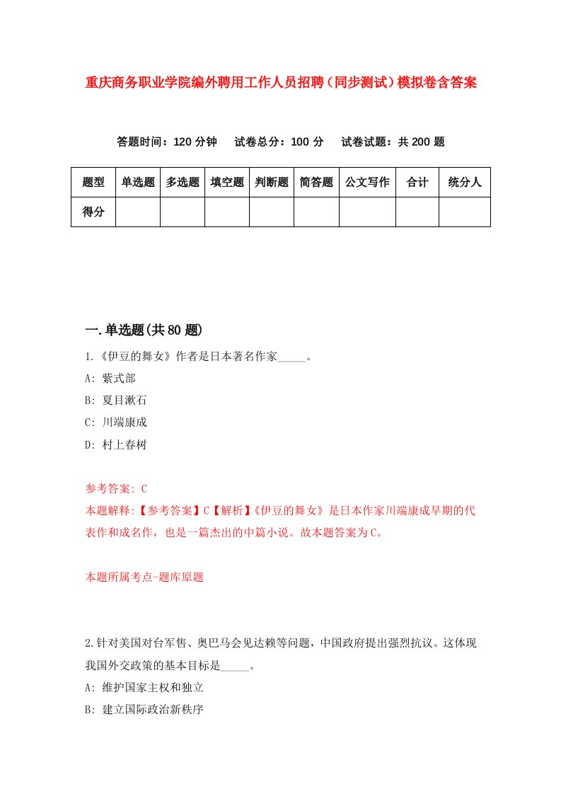 重庆商务职业学院编外聘用工作人员招聘同步测试模拟卷含答案1