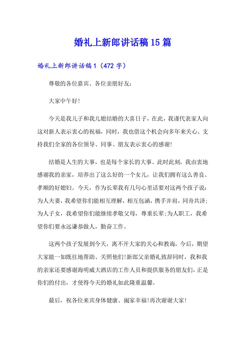 （可编辑）婚礼上新郎讲话稿15篇