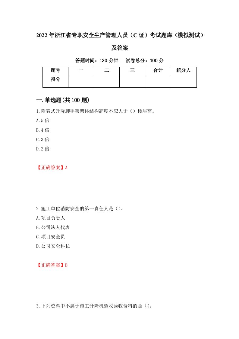 2022年浙江省专职安全生产管理人员C证考试题库模拟测试及答案99