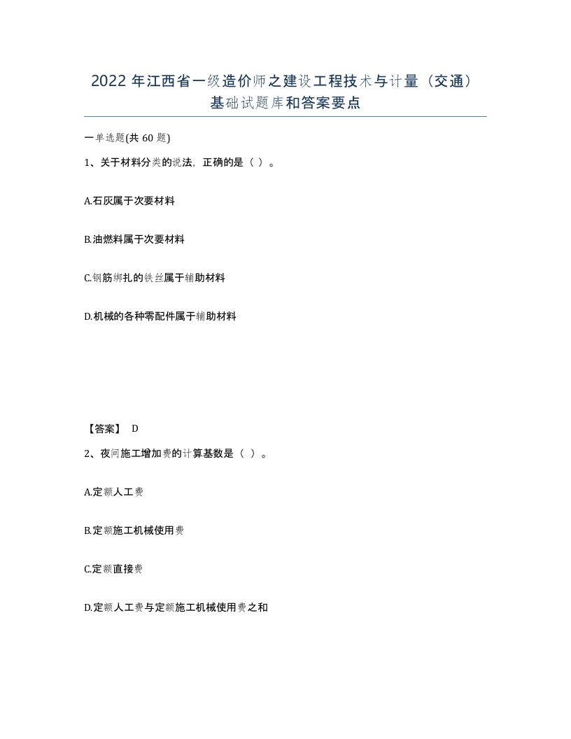 2022年江西省一级造价师之建设工程技术与计量交通基础试题库和答案要点