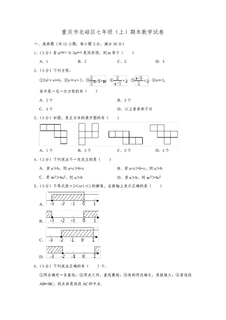 重庆市北碚区七年级上期末数学试卷(含答案解析)