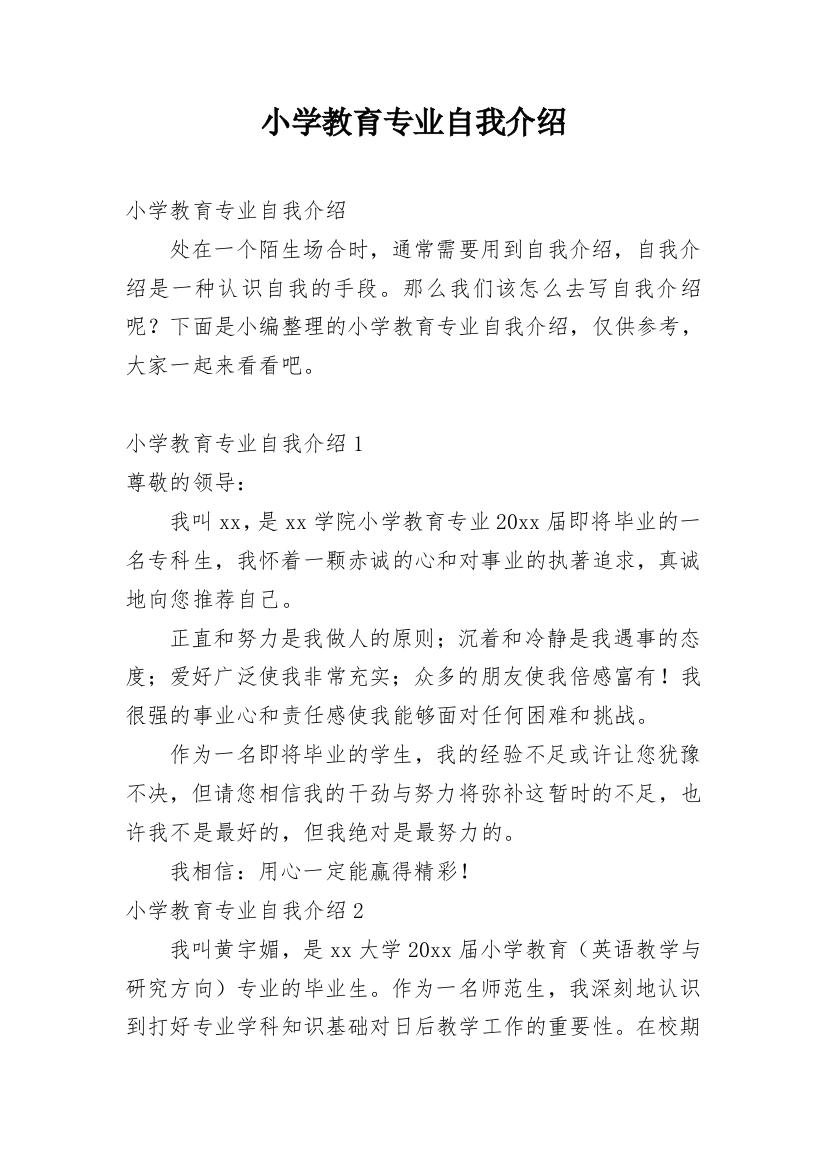 小学教育专业自我介绍