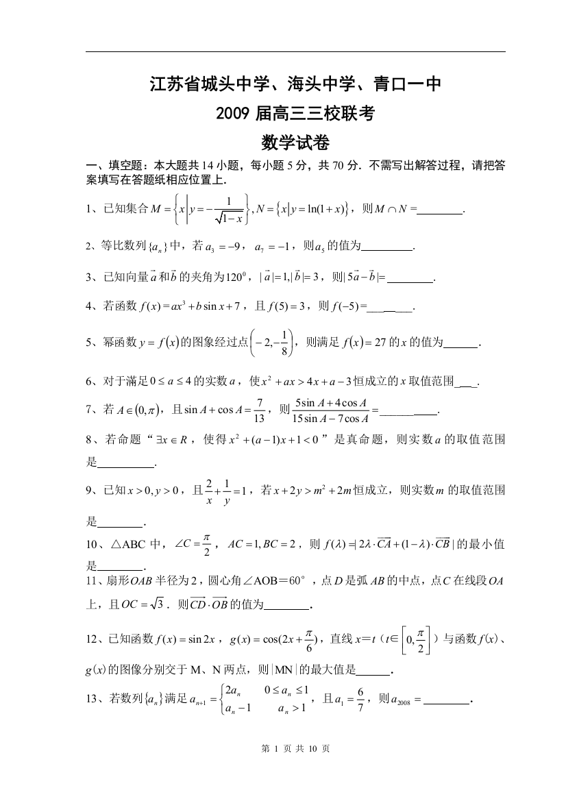 【小学中学教育精选】江苏省城头中学、海头中学、青口一中2009届高三三校联考数学