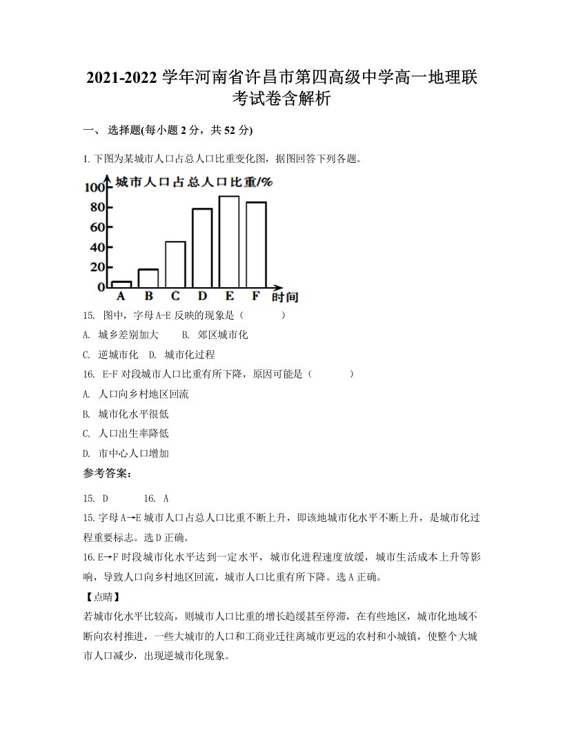 2021-2022学年河南省许昌市第四高级中学高一地理联考试卷含解析