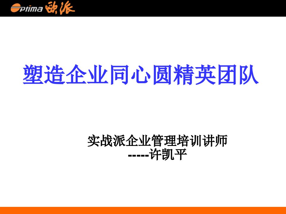 塑造企业同心圆精英团队(ppt