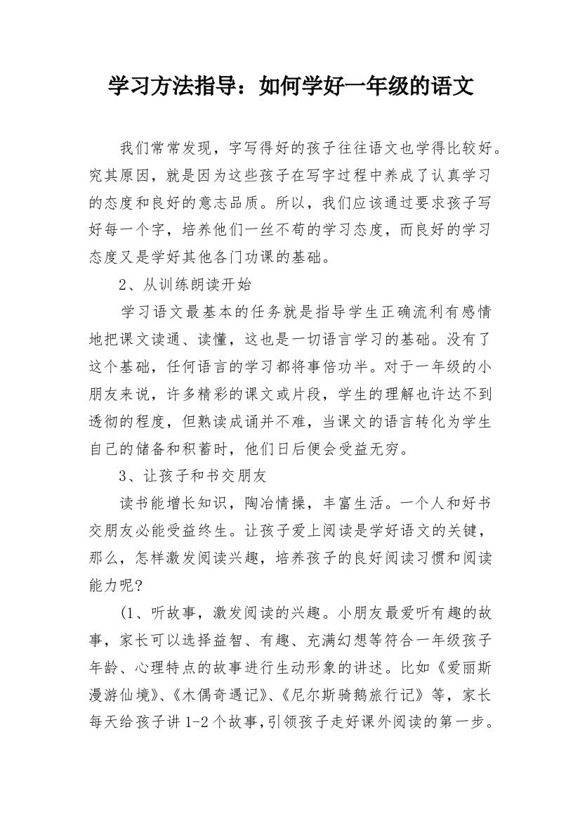 学习方法指导：如何学好一年级的语文