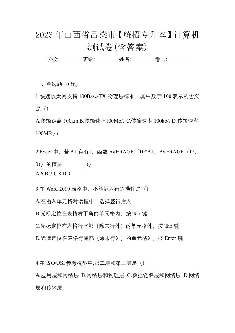 2023年山西省吕梁市统招专升本计算机测试卷含答案