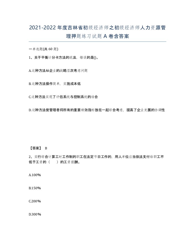 2021-2022年度吉林省初级经济师之初级经济师人力资源管理押题练习试题A卷含答案