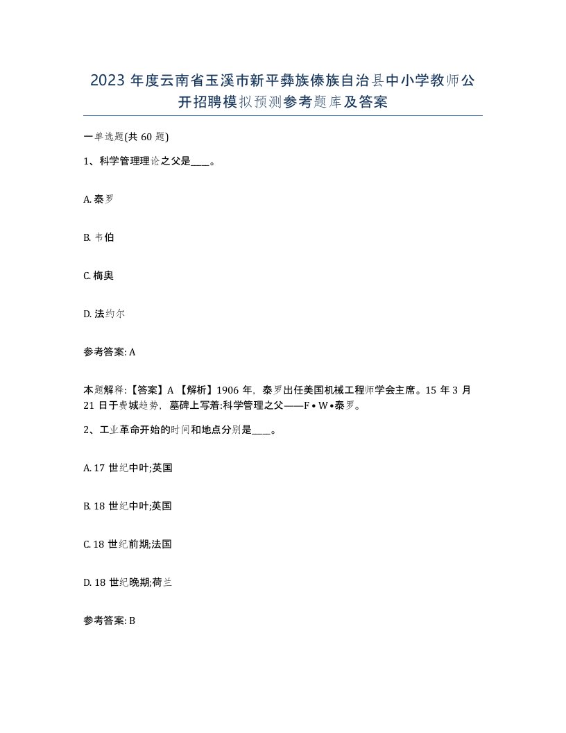 2023年度云南省玉溪市新平彝族傣族自治县中小学教师公开招聘模拟预测参考题库及答案