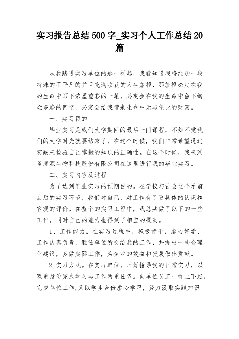 实习报告总结500字_实习个人工作总结20篇_1