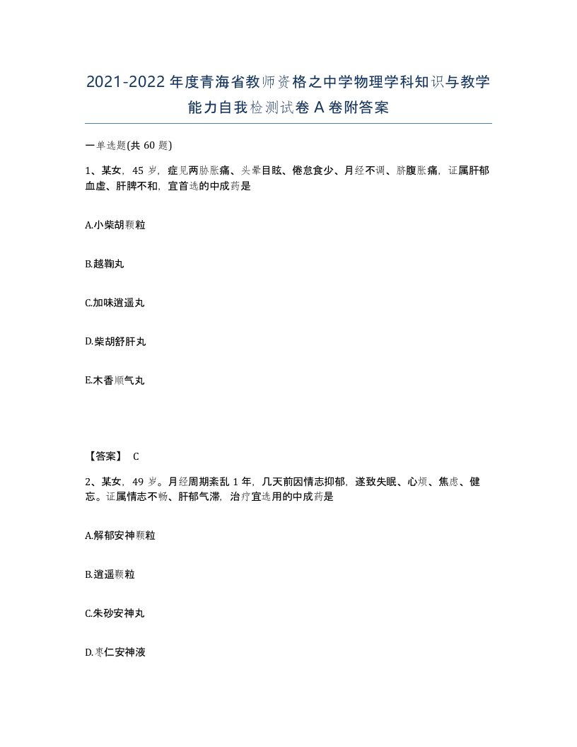 2021-2022年度青海省教师资格之中学物理学科知识与教学能力自我检测试卷A卷附答案