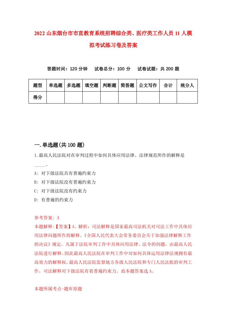 2022山东烟台市市直教育系统招聘综合类医疗类工作人员11人模拟考试练习卷及答案第8卷