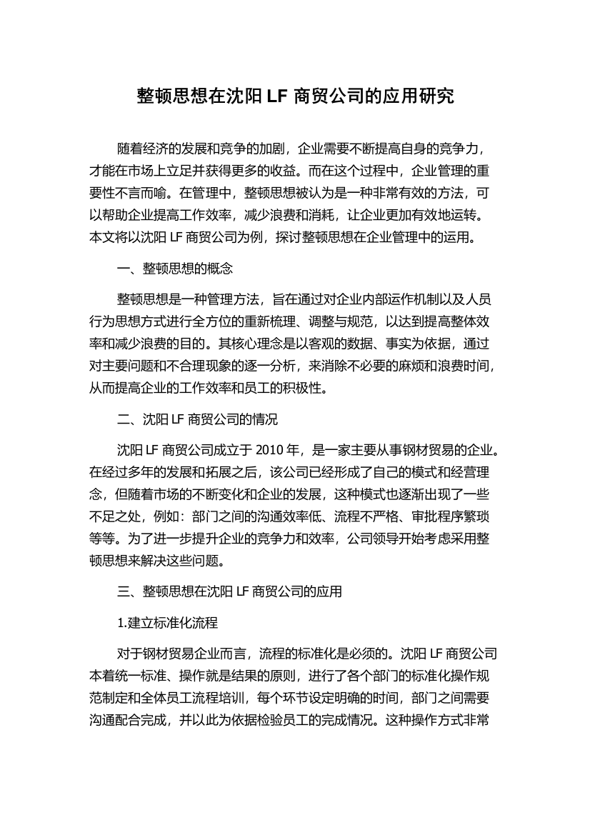 整顿思想在沈阳LF商贸公司的应用研究