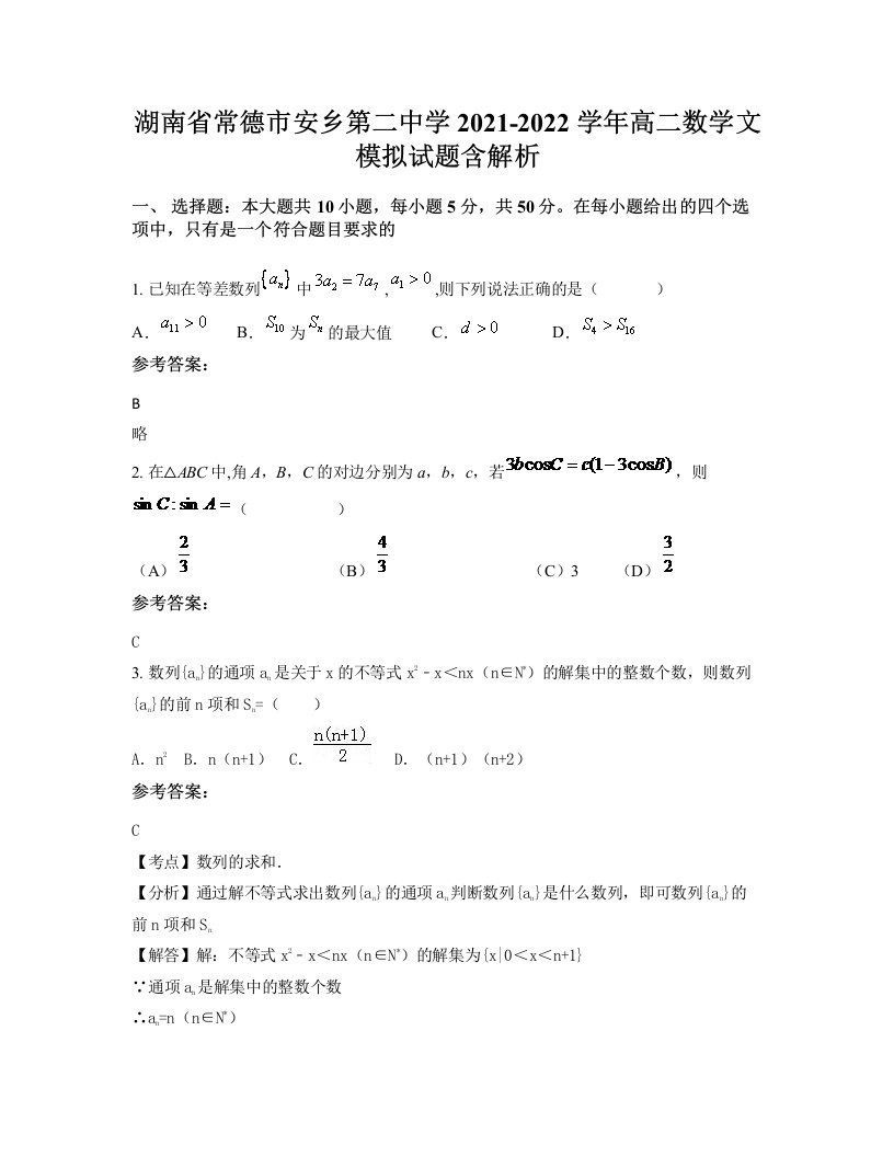 湖南省常德市安乡第二中学2021-2022学年高二数学文模拟试题含解析