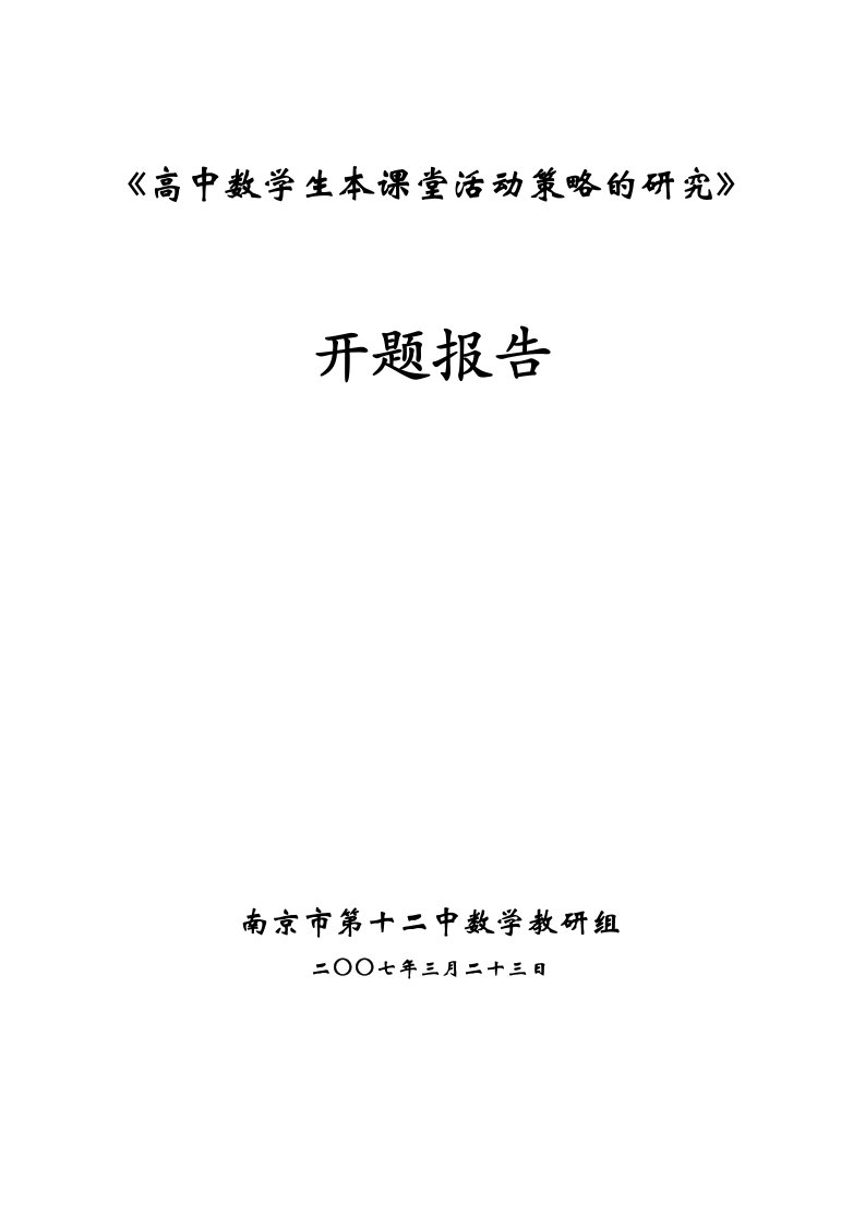 《高中数学课堂教学“生本模式”的研究》