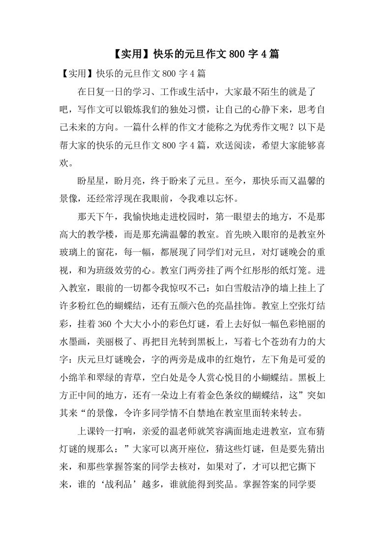 快乐的元旦作文800字4篇