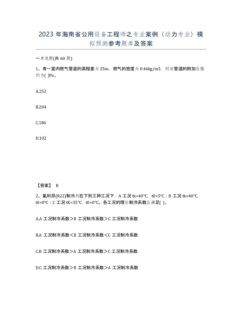 2023年海南省公用设备工程师之专业案例动力专业模拟预测参考题库及答案