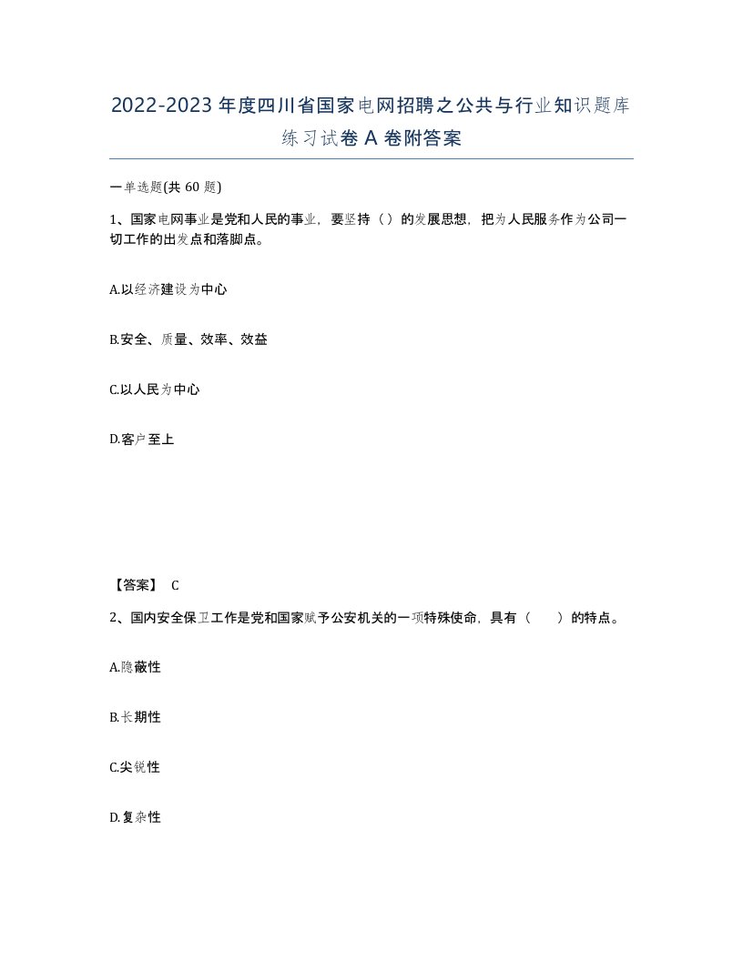 2022-2023年度四川省国家电网招聘之公共与行业知识题库练习试卷A卷附答案