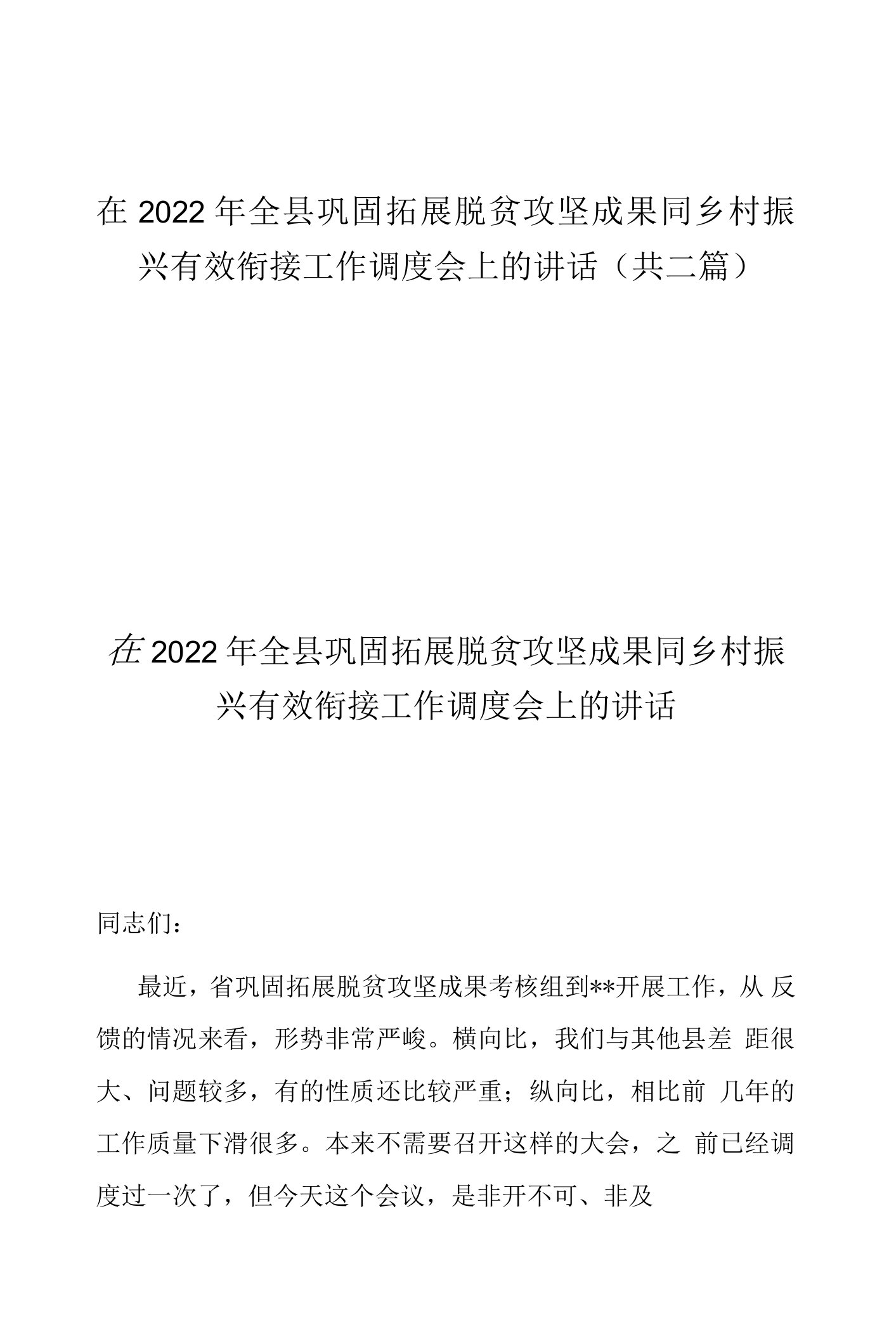 在2022年全县巩固拓展脱贫攻坚成果同乡村振兴有效衔接工作调度会上的讲话(共二篇)