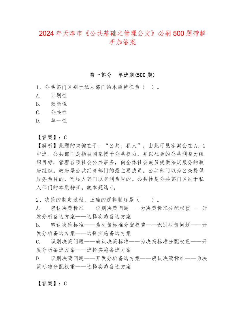 2024年天津市《公共基础之管理公文》必刷500题带解析加答案