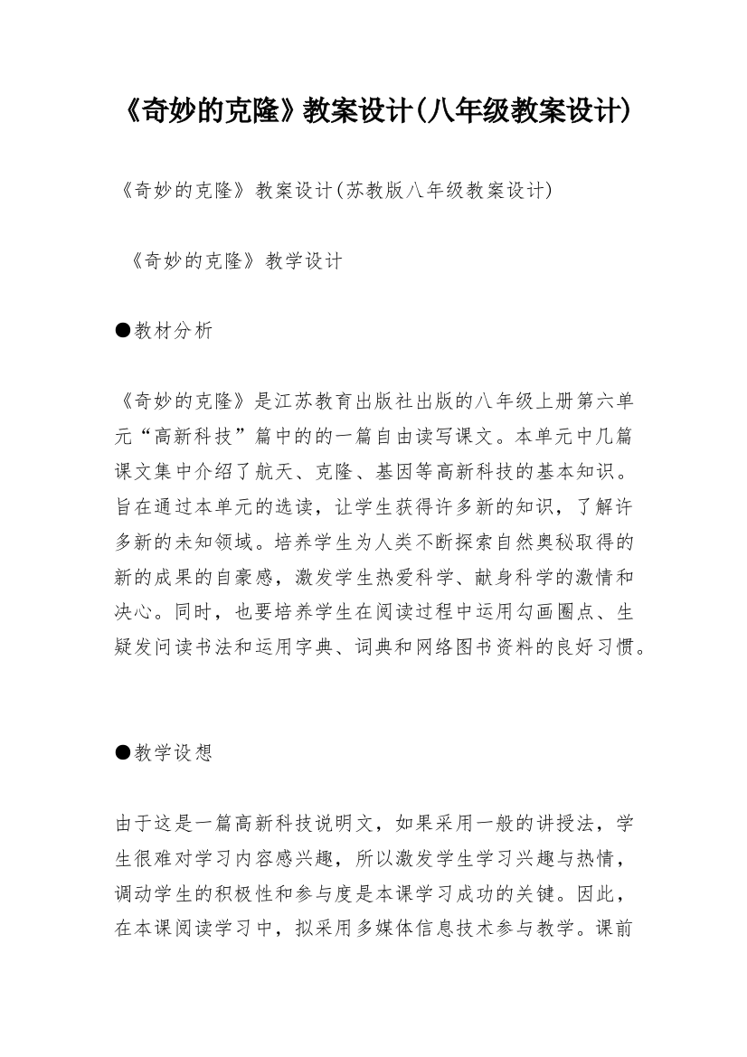 《奇妙的克隆》教案设计(八年级教案设计)