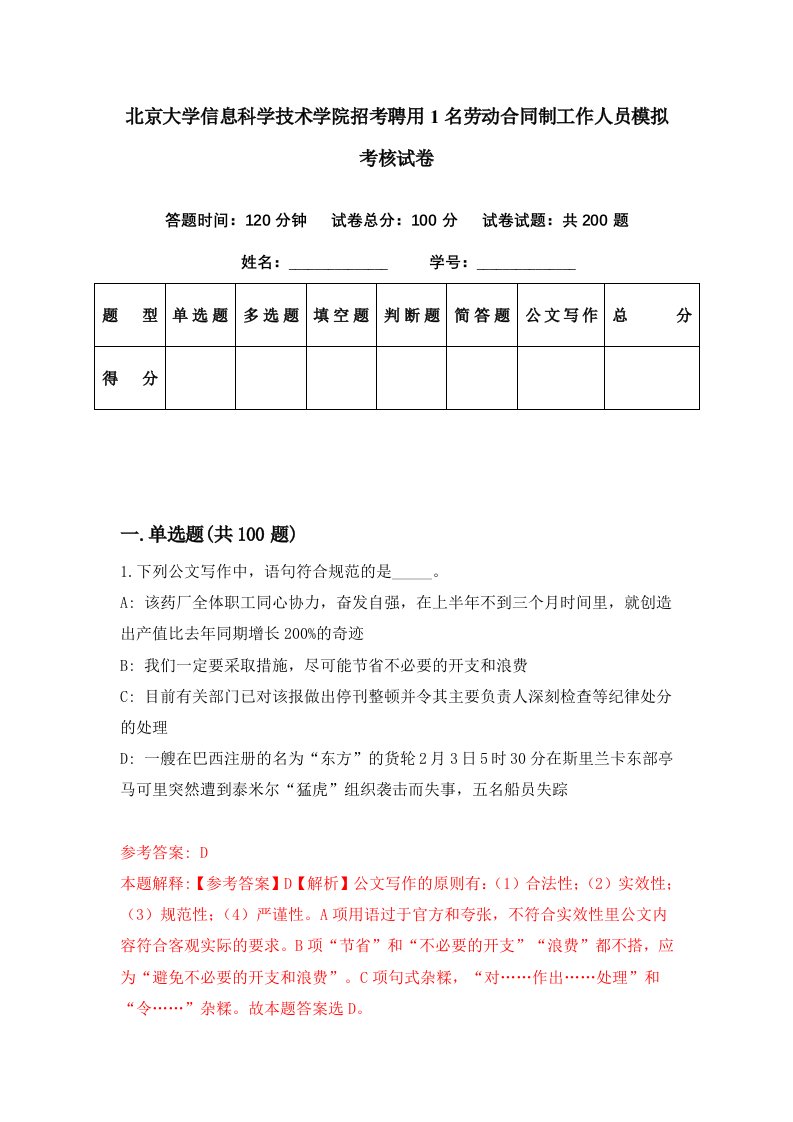 北京大学信息科学技术学院招考聘用1名劳动合同制工作人员模拟考核试卷7