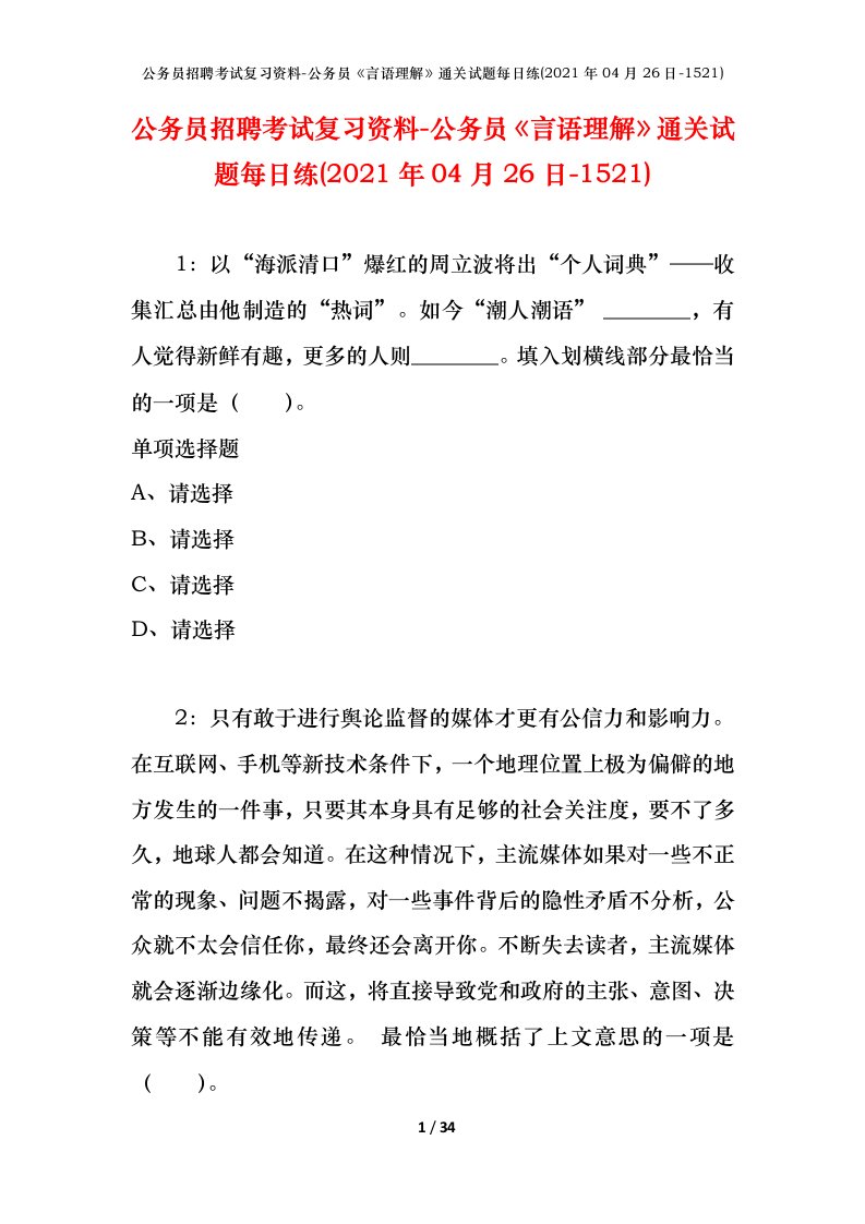 公务员招聘考试复习资料-公务员言语理解通关试题每日练2021年04月26日-1521