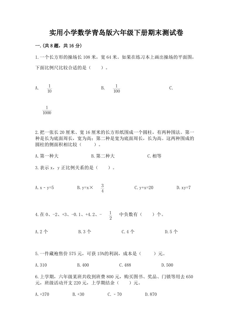 实用小学数学青岛版六年级下册期末测试卷附参考答案【考试直接用】