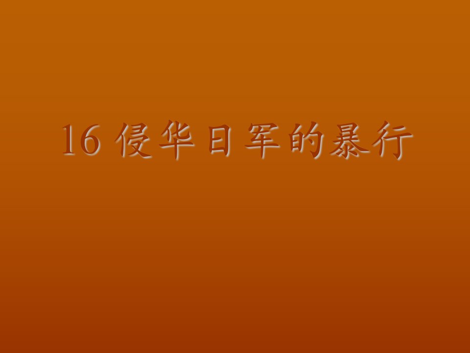 2016秋中华书局版历史八上第16课《侵华日军的暴行》