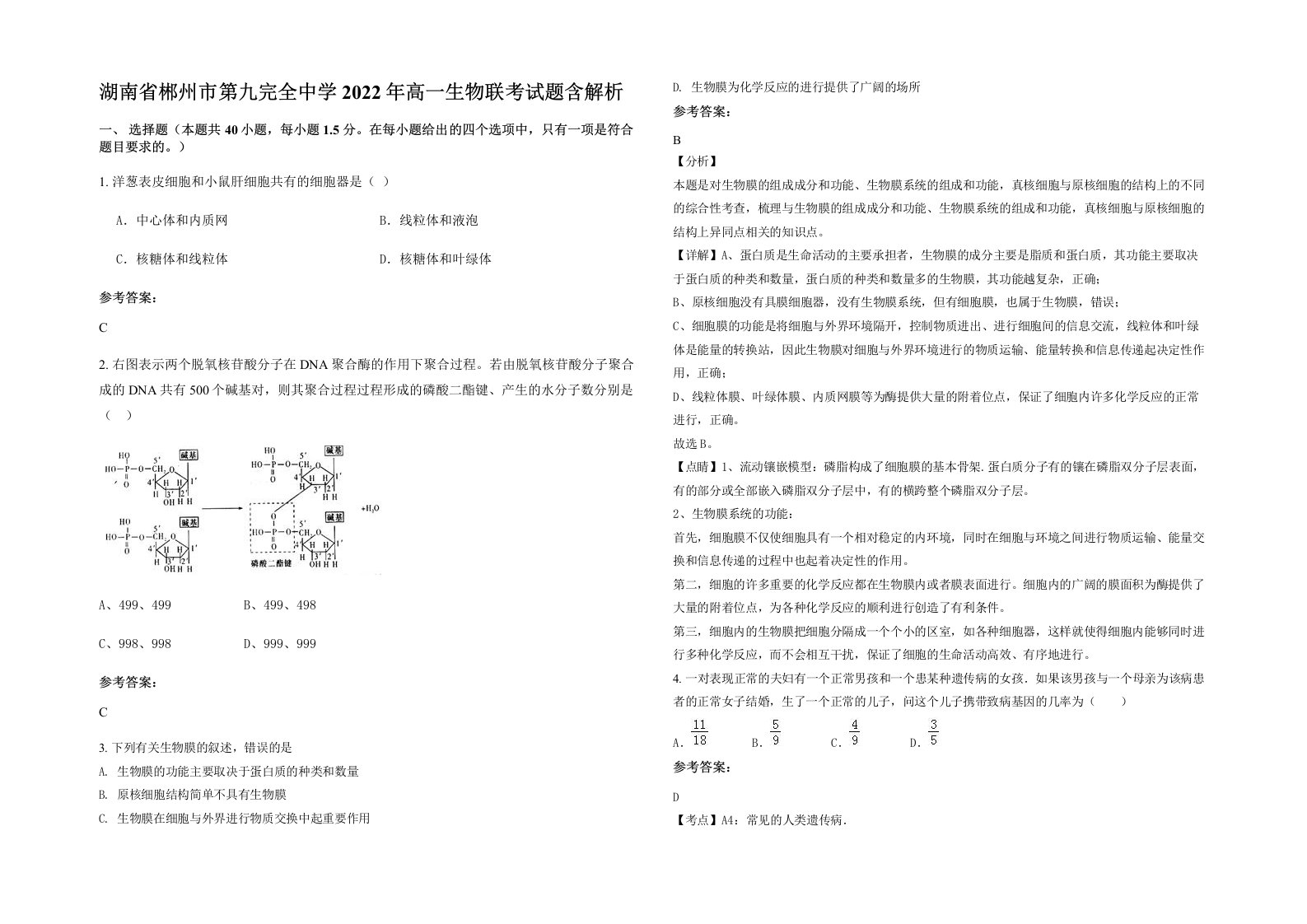 湖南省郴州市第九完全中学2022年高一生物联考试题含解析