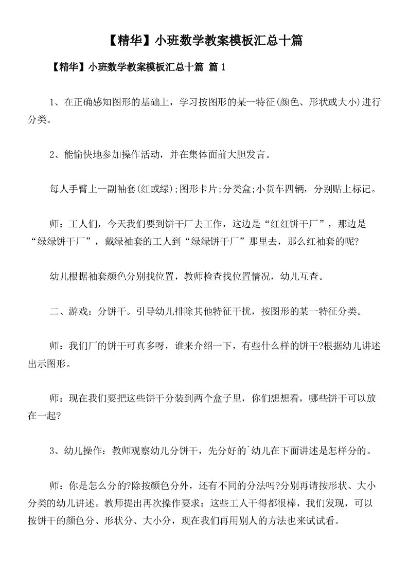 【精华】小班数学教案模板汇总十篇