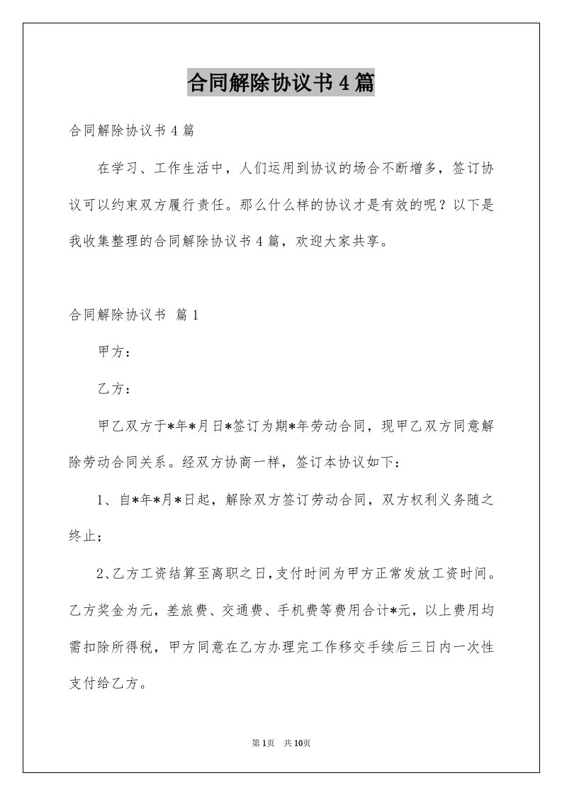 合同解除协议书4篇精选